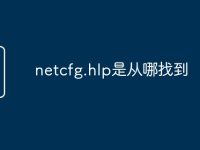 netcfg.hlp是从哪找到-路由网