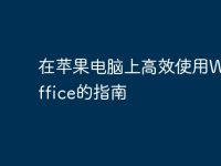 在苹果电脑上高效使用WPS Office的指南-路由网