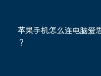 苹果手机怎么连电脑爱思助手?-路由网