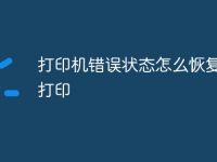 打印机错误状态怎么恢复正常打印-路由网