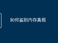 如何鉴别内存真假-路由网