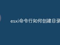 esxi命令行如何创建目录-路由网