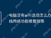 电脑没有wifi选项怎么办 无线网络功能修复指南-路由网