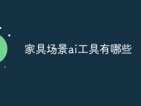 家具场景ai工具有哪些-路由网