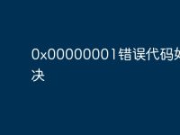 0x00000001错误代码如何解决-路由网