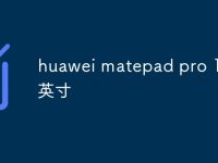huawei matepad pro 13.2英寸-路由网