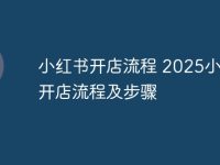 小红书开店流程 2025小红书开店流程及步骤-路由网