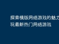 探索横版网络游戏的魅力:畅玩最新热门网络游戏-路由网