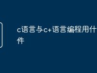 c语言与c+语言编程用什么软件-路由网