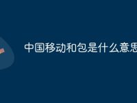 中国移动和包是什么意思-路由网
