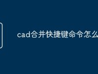 cad合并快捷键命令怎么用-路由网