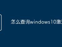怎么查询windows10激活-路由网