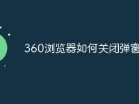 360浏览器如何关闭弹窗广告-路由网