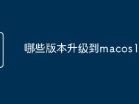 哪些版本升级到macos11-路由网