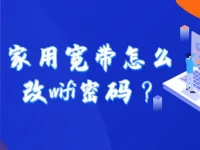 家用宽带怎么改wifi密码？简单几步教你快速更改wifi密码。-路由网