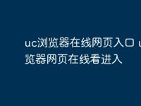 uc浏览器在线网页入口 uc浏览器网页在线看进入-路由网