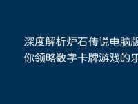深度解析炉石传说电脑版，带你领略数字卡牌游戏的乐趣-路由网