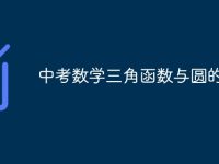 中考数学三角函数与圆的公式-路由网