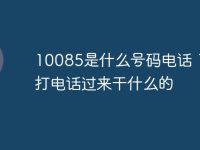 10085是什么号码电话 10085打电话过来干什么的-路由网