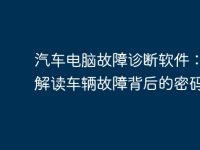 汽车电脑故障诊断软件:为您解读车辆故障背后的密码-路由网