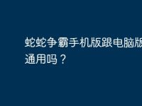 蛇蛇争霸手机版跟电脑版账号通用吗？-路由网
