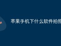 苹果手机下什么软件拍照好看-路由网