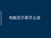 电脑显示器怎么选-路由网