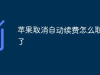 苹果取消自动续费怎么取消不了-路由网