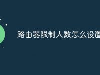 路由器限制人数怎么设置-路由网