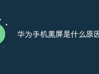 华为手机黑屏是什么原因-路由网
