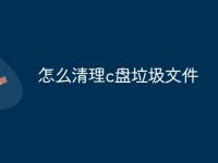怎么清理c盘垃圾文件-路由网