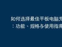如何选择最佳平板电脑充电器：功能、规格与使用指南-路由网