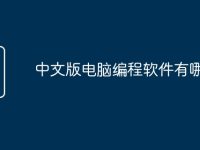 中文版电脑编程软件有哪些-路由网