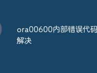 ora00600内部错误代码怎么解决-路由网