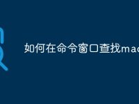 如何在命令窗口查找mac地址-路由网