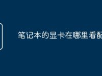 笔记本的显卡在哪里看配置啊-路由网