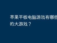 苹果平板电脑游戏有哪些好玩的大游戏？-路由网