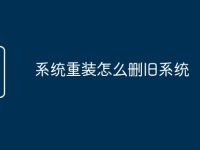 系统重装怎么删旧系统-路由网
