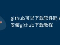 github可以下载软件吗 如何安装github下载教程-路由网