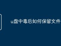 u盘中毒后如何保留文件-路由网