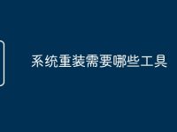 系统重装需要哪些工具-路由网