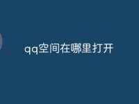 qq空间在哪里打开-路由网