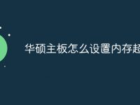 华硕主板怎么设置内存超频-路由网