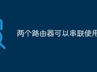 两个路由器可以串联使用吗-路由网