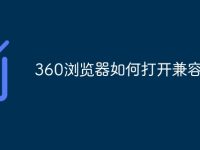 360浏览器如何打开兼容模式-路由网