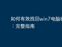 如何有效找回win7电脑密码:完整指南-路由网