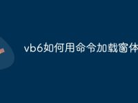 vb6如何用命令加载窗体-路由网