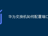 华为交换机如何配置端口镜像-路由网