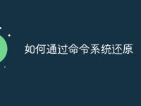 如何通过命令系统还原-路由网