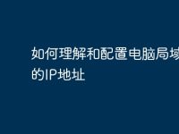 如何理解和配置电脑局域网中的IP地址-路由网